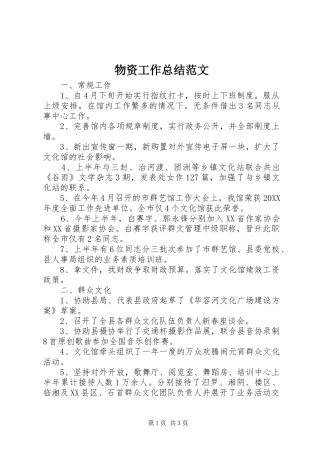 2024年物资工作总结范文