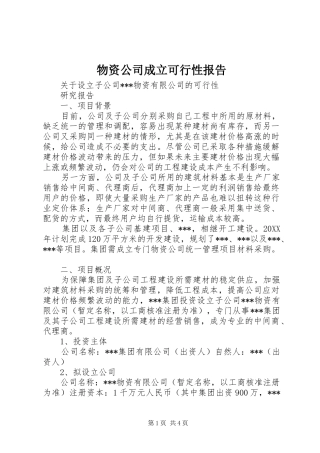 2024年物资公司成立可行性报告