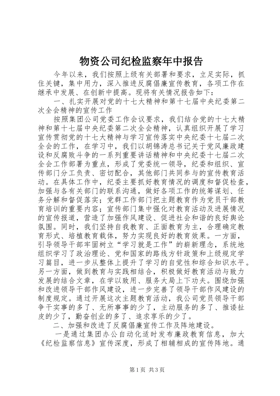 2024年物资公司纪检监察年中报告_第1页