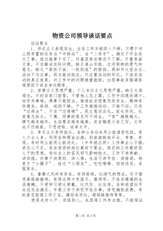 2024年物资公司领导谈话要点