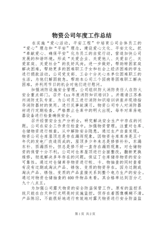 2024年物资公司年度工作总结
