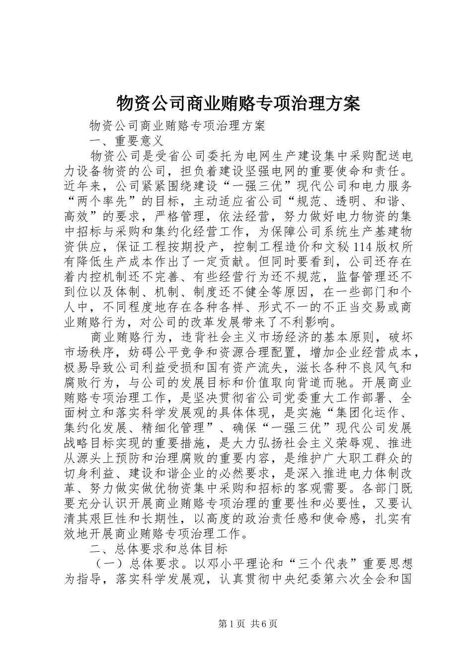 2024年物资公司商业贿赂专项治理方案_第1页