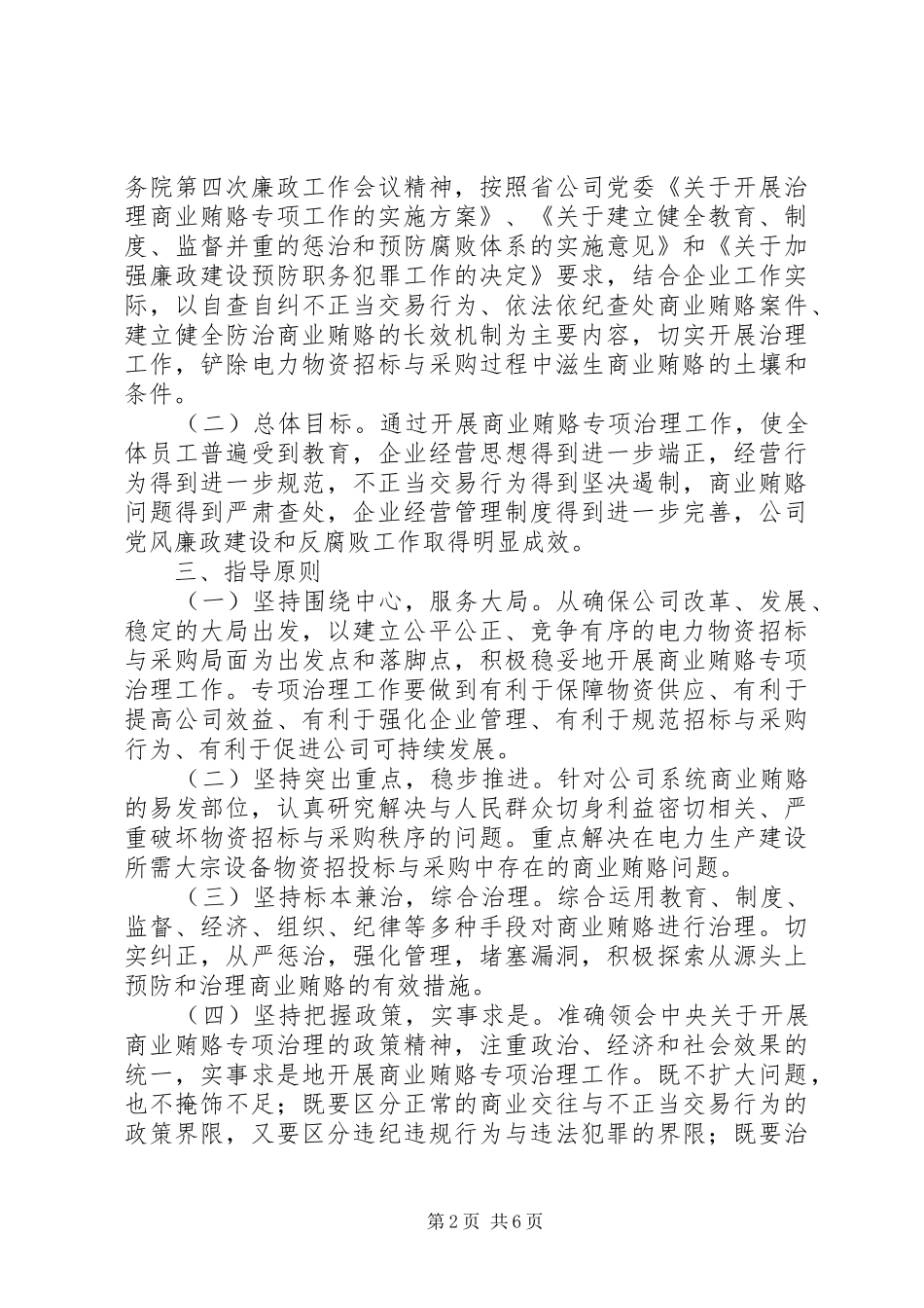 2024年物资公司商业贿赂专项治理方案_第2页