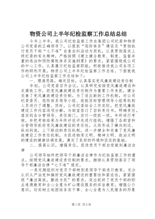 2024年物资公司上半年纪检监察工作总结总结