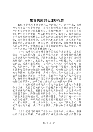 2024年物资供应部长述职报告