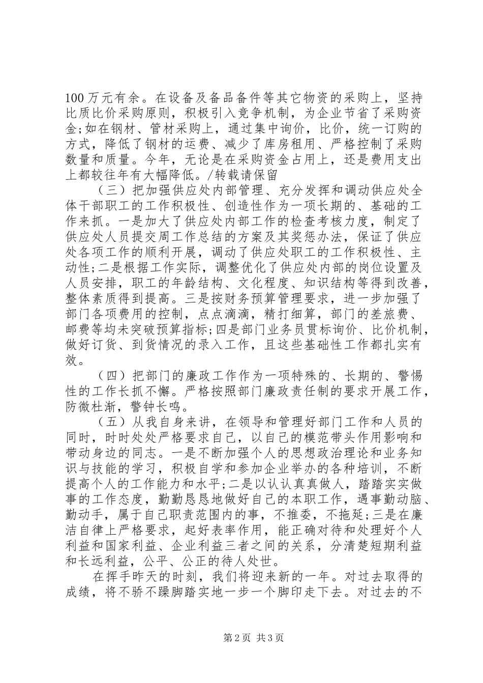 2024年物资供应干部工作述职报告_第2页