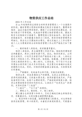 2024年物资供应工作总结