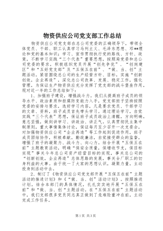 2024年物资供应公司党支部工作总结
