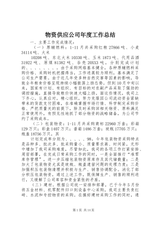 2024年物资供应公司年度工作总结