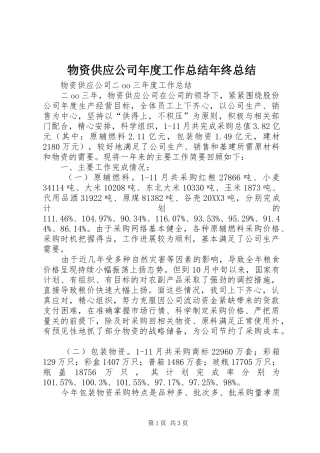 2024年物资供应公司年度工作总结年终总结