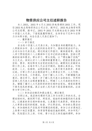 2024年物资供应公司主任述职报告