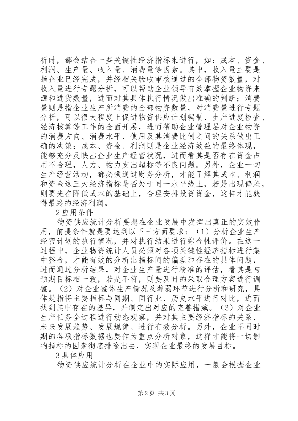 2024年物资供应统计在企业的应用_第2页