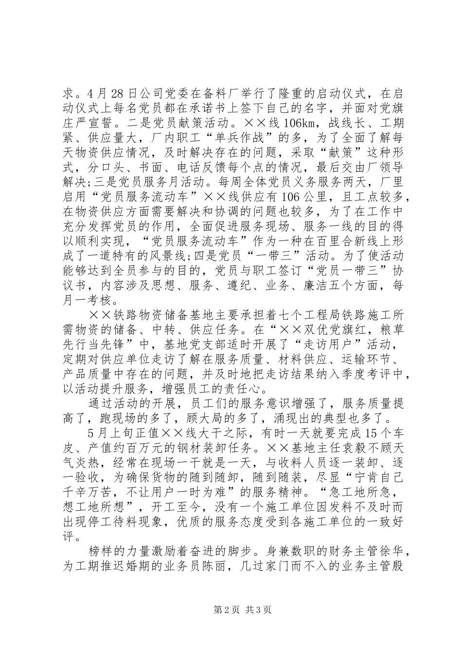 2024年物资供应战线党员先进事迹材料_第2页