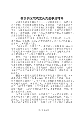 2024年物资供应战线党员先进事迹材料