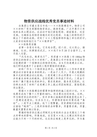 2024年物资供应战线优秀党员事迹材料