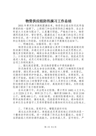 2024年物资供应组防汛演习工作总结