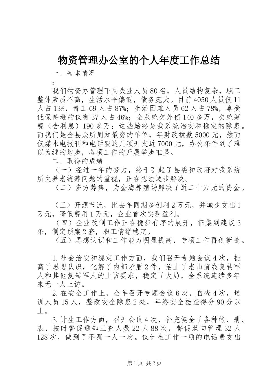 2024年物资管理办公室的个人年度工作总结_第1页