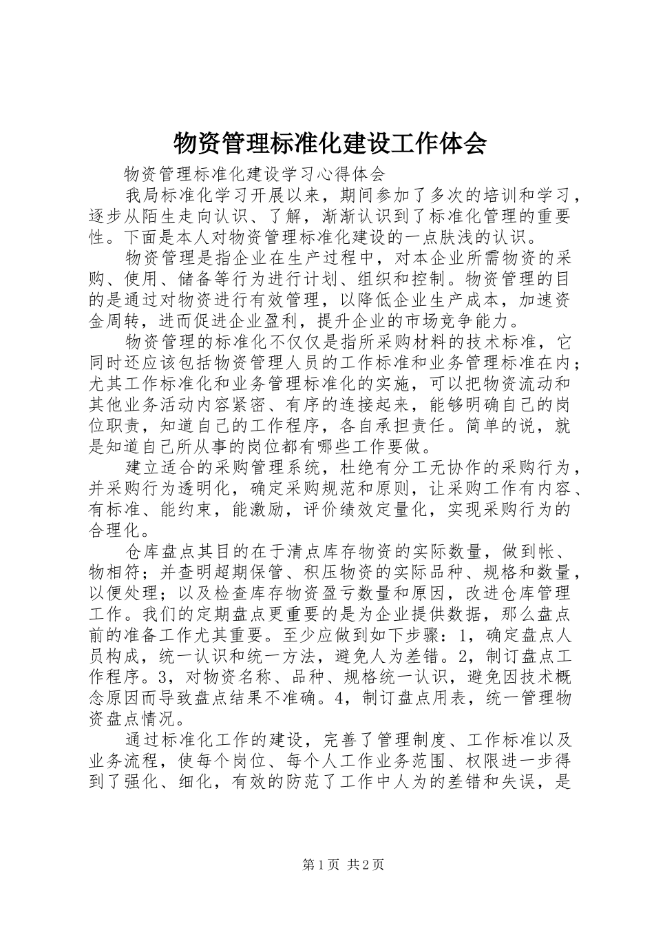 2024年物资管理标准化建设工作体会_第1页