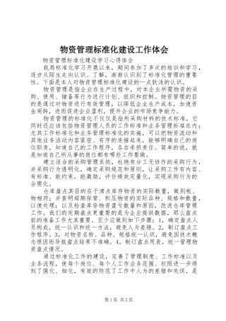 2024年物资管理标准化建设工作体会