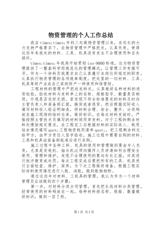 2024年物资管理的个人工作总结
