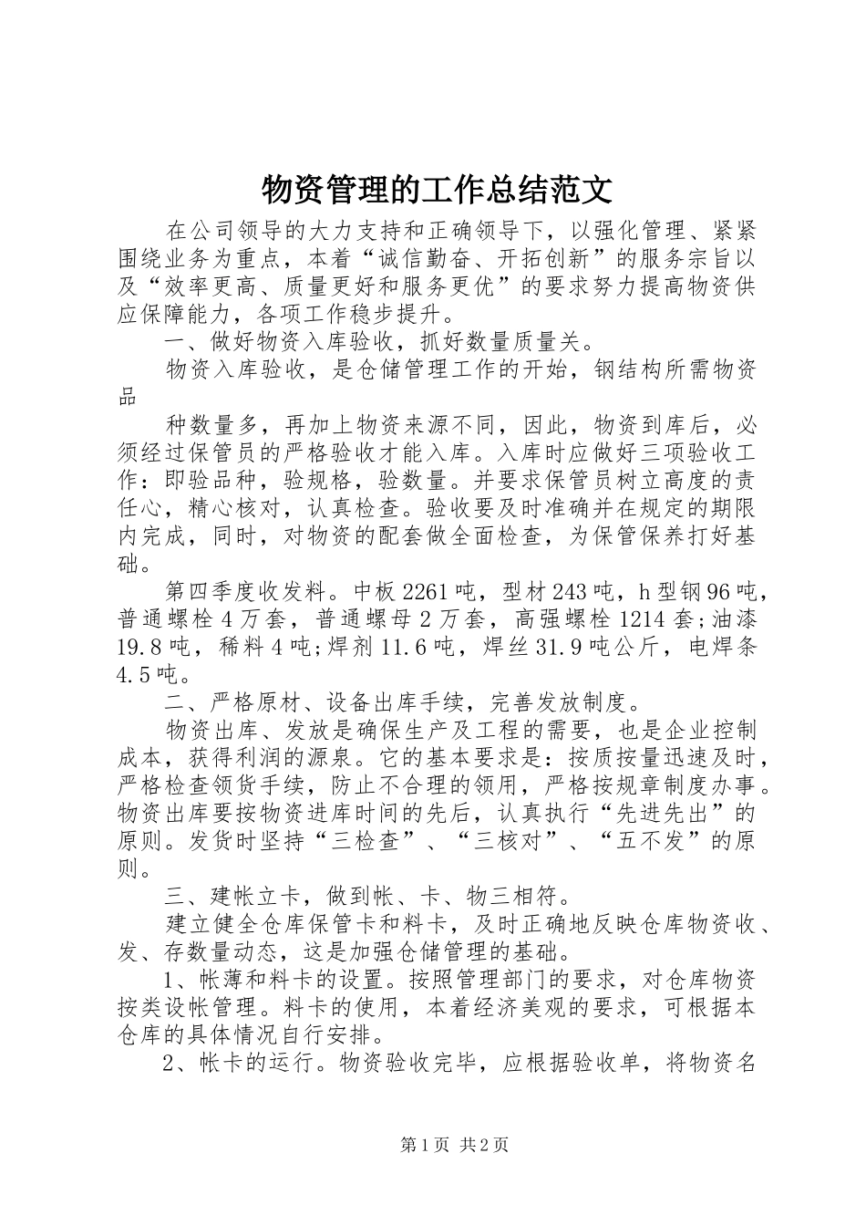 2024年物资管理的工作总结范文_第1页