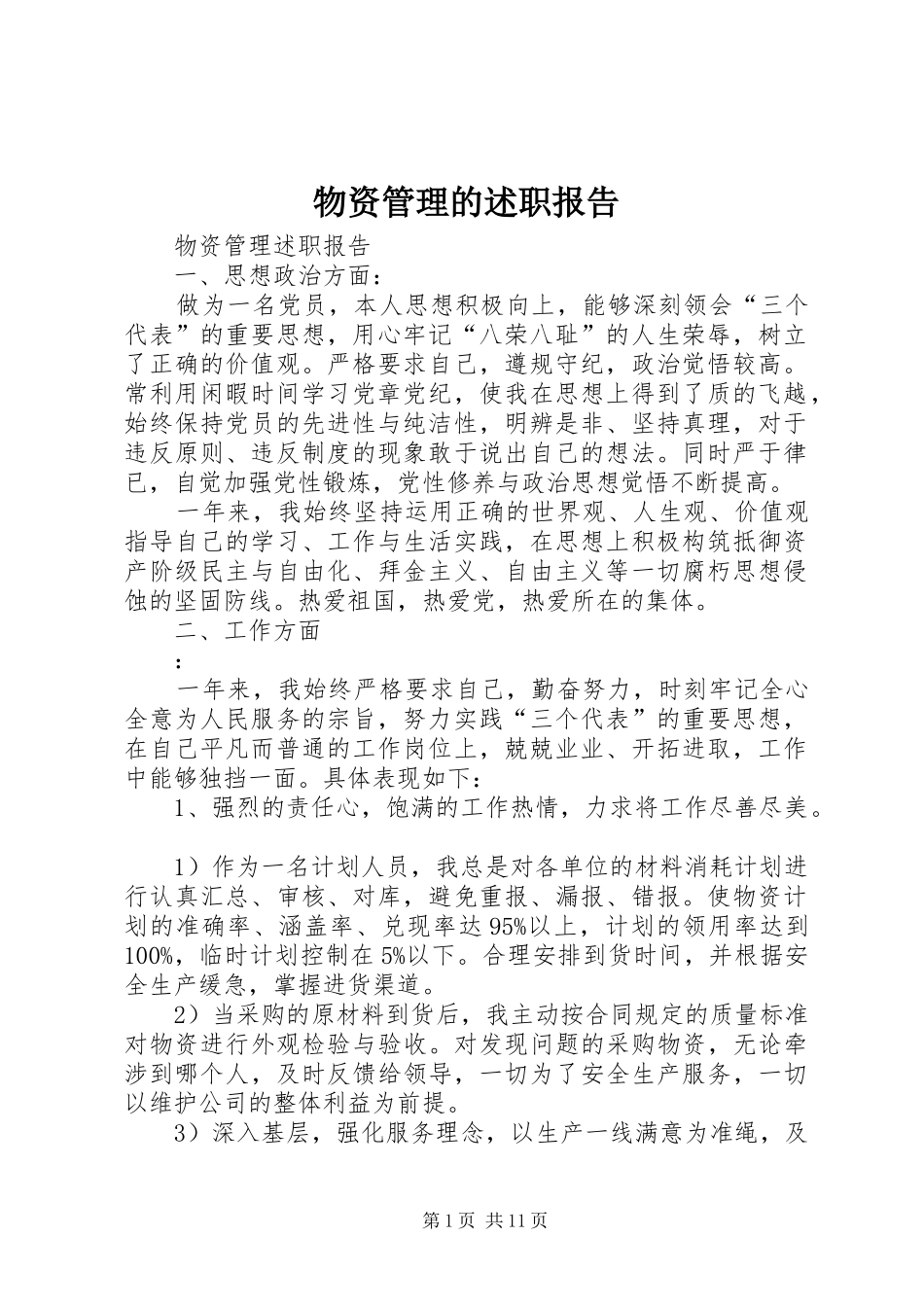 2024年物资管理的述职报告_第1页