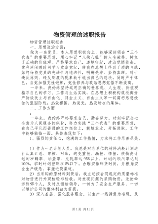 2024年物资管理的述职报告