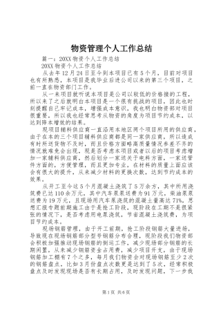 2024年物资管理个人工作总结
