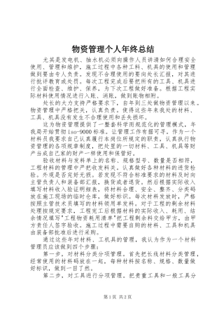 2024年物资管理个人年终总结
