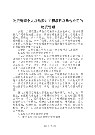 2024年物资管理个人总结探讨工程项目总承包公司的物资管理
