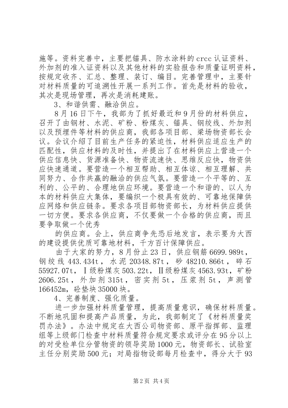 2024年物资管理工作情况工作汇报八月份简短工作汇报_第2页