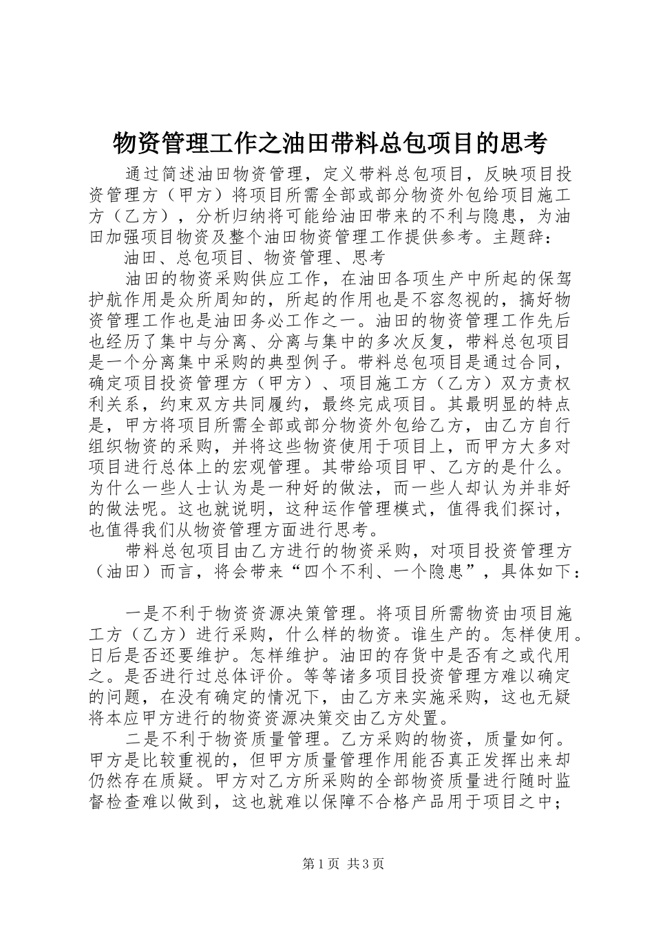 2024年物资管理工作之油田带料总包项目的思考_第1页