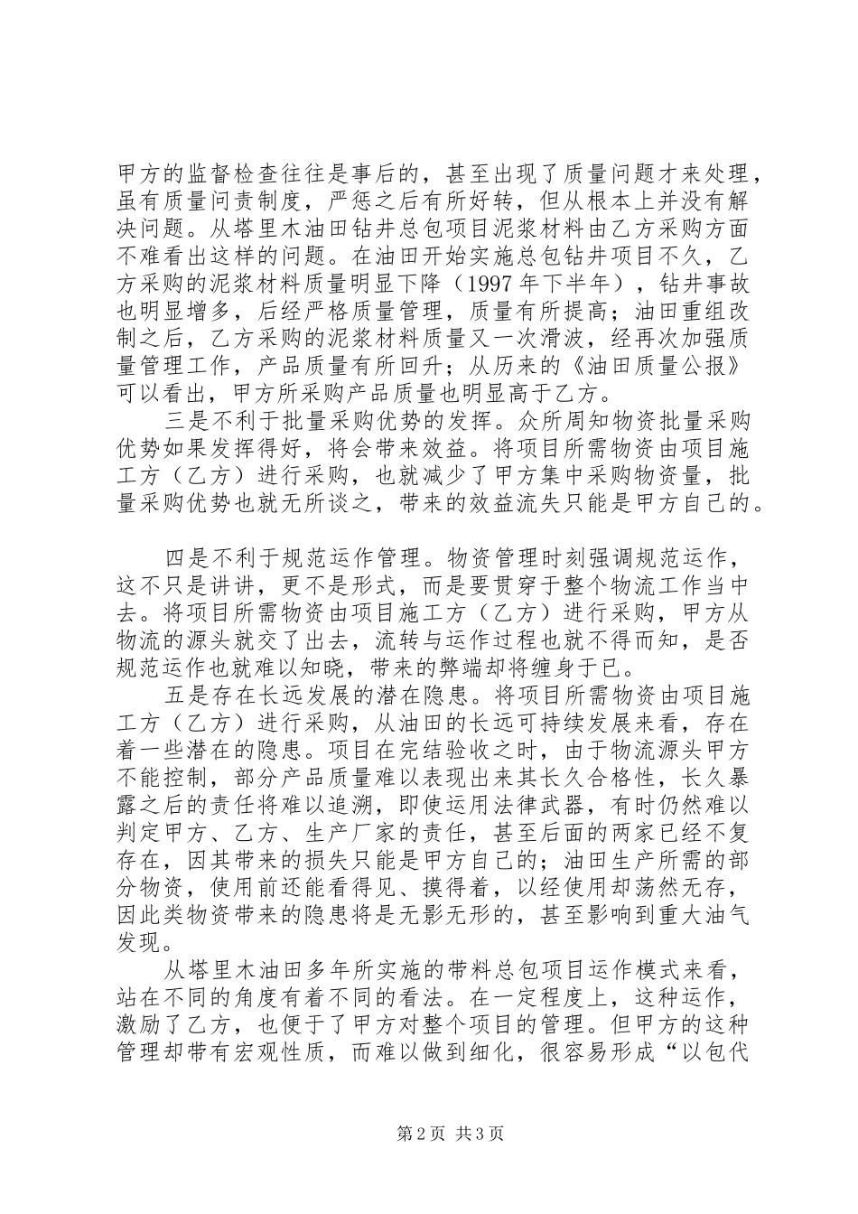 2024年物资管理工作之油田带料总包项目的思考_第2页