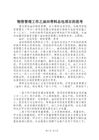 2024年物资管理工作之油田带料总包项目的思考