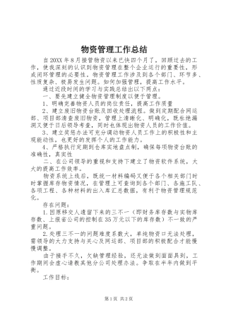 2024年物资管理工作总结