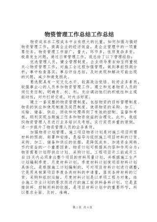 2024年物资管理工作总结工作总结