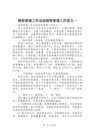 2024年物资管理工作总结物资管理工作范文一