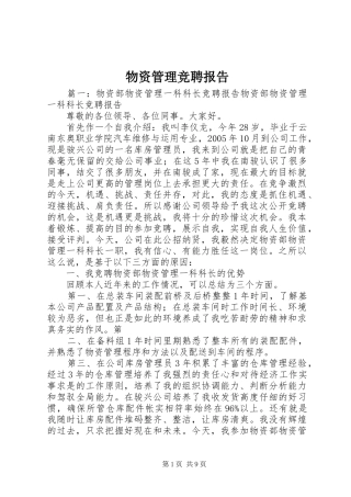 2024年物资管理竞聘报告