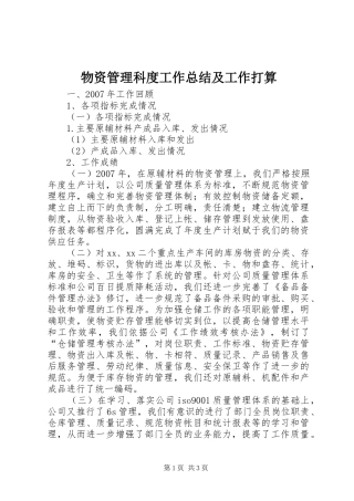 2024年物资管理科度工作总结及工作打算
