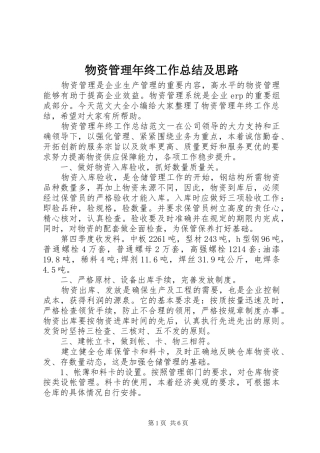 2024年物资管理年终工作总结及思路