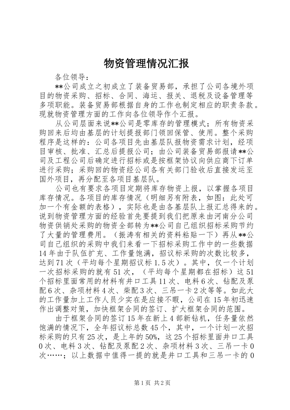 2024年物资管理情况汇报_第1页