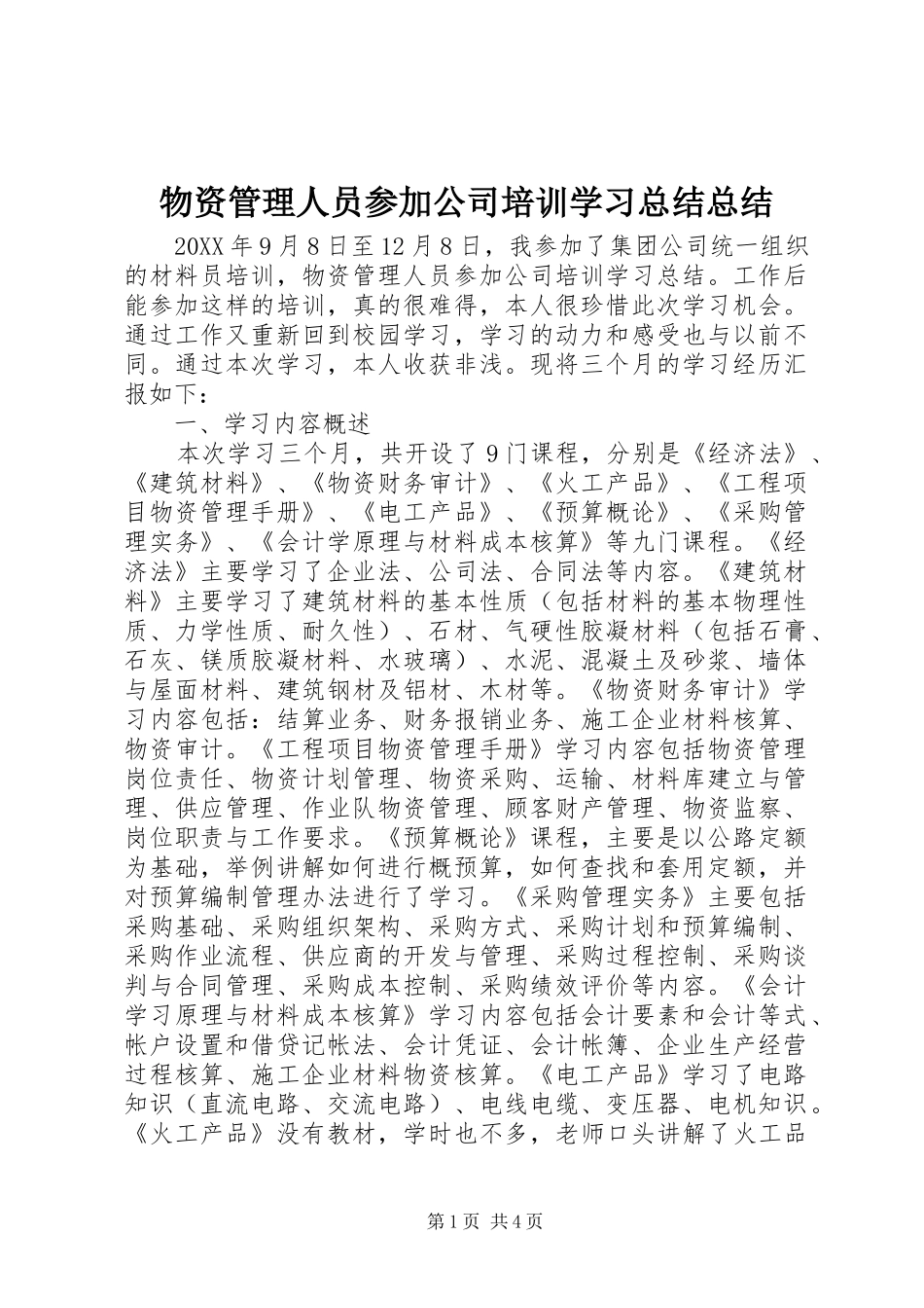 2024年物资管理人员参加公司培训学习总结总结_第1页