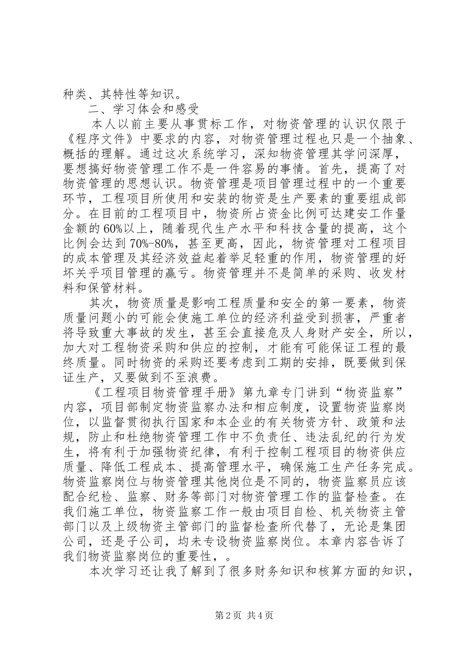 2024年物资管理人员参加公司培训学习总结总结_第2页