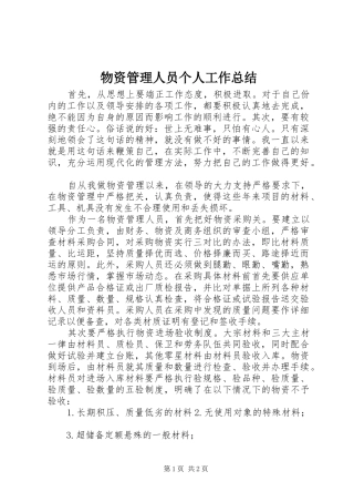 2024年物资管理人员个人工作总结