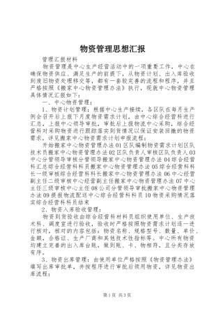 2024年物资管理思想汇报