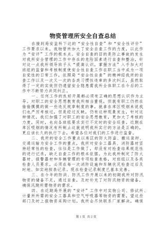 2024年物资管理所安全自查总结