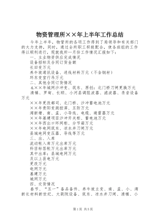 2024年物资管理所年上半年工作总结
