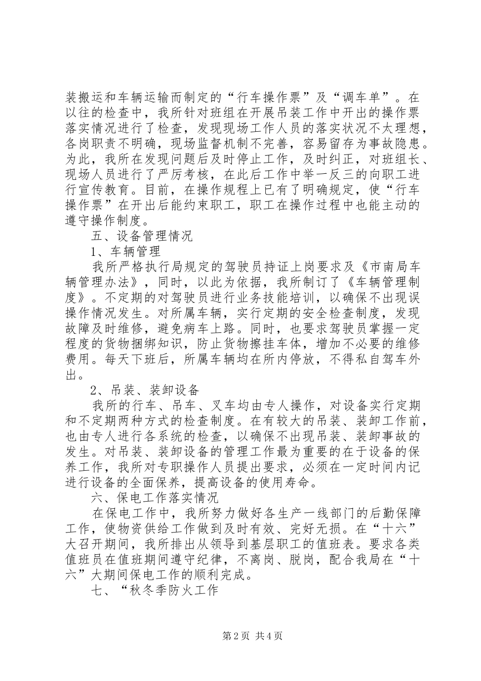 2024年物资管理所秋冬季安全自查报告_第2页