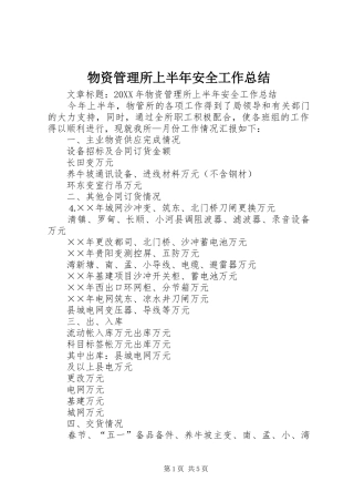2024年物资管理所上半年安全工作总结