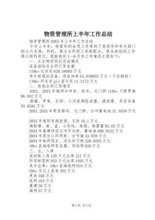 2024年物资管理所上半年工作总结